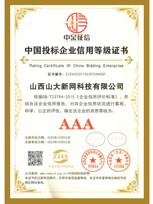 3A投標企業(yè)信用等級證書